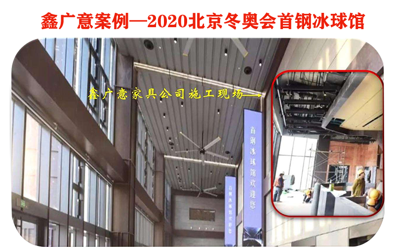 鑫廣意不銹鋼家具廠為2022年北京冬季奧運(yùn)會場館提供彰顯文化自信的體育場館家具